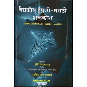 Mukund Prakashan's Medical Dictionary (English-Marathi) By Adv. Hari Shivram Ghare and Aditi Madan Athavale 